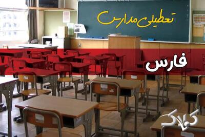 تعطیلی مدارس فارس فردا چهارشنبه ۲۸ آبان ۱۴۰۴ | شیراز تعطیل شد؟ - مجله اینترنتی کولاک