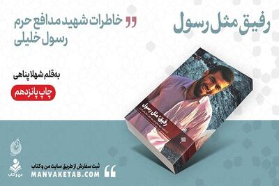  «رفیق مثل رسول» به چاپ پانزدهم رسید