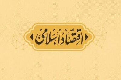  نسبت‌یابی وضعیت اقتصادی و فرهنگ دینی؛ تقوای معاملاتی چیست