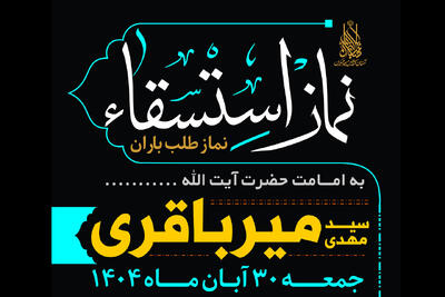  نماز باران در آستان مسجد جمکران اقامه می‌شود