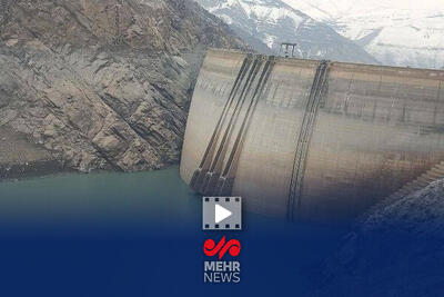  وضعیت منابع آبی و سدهای تهران در چه شرایطی قرار دارد؟