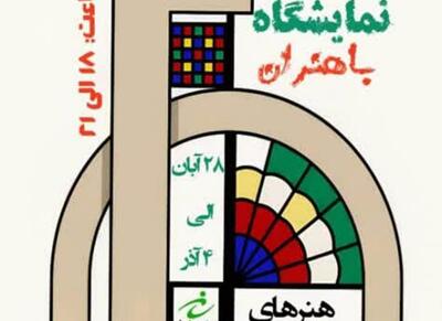  نمایشگاه «باهنران» در بوشهر برپا می‌شود