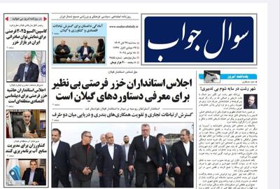  صفحه اول روزنامه های گیلان ۲۷ آبان ۱۴۰۴