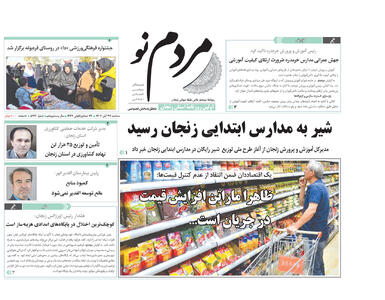  صفحه اول روزنامه های زنجان ۲۷ آبان ۱۴۰۴