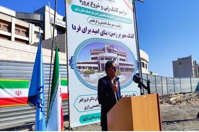  ثبت سه کلنگ‌زنی مهم حوزه سلامت خراسان جنوبی در ۱۰ روز