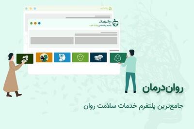  «روان درمان» چگونه به شما بهترین روانشناس را معرفی می‌کند؟