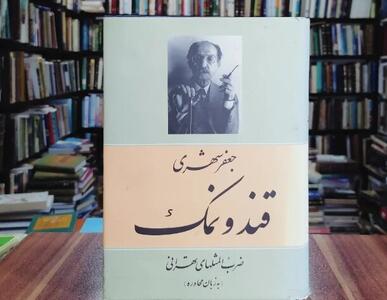  جعفر شهری در «قند و نمک» ضرب‌المثل می‌گوید