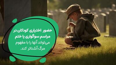  میگنا - چگونه با کودکان در مورد مرگ صحبت کنید؟