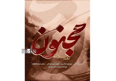  قطعه «مجنون» با صدای روزبه بمانی منتشر شد