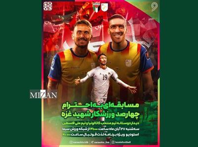  پخش مسابقه «منتخب کاتالونیا ـ تیم ملی فلسطین» به احترام ۴۰۰ ورزشکار شهید غزه از شبکه ورزش