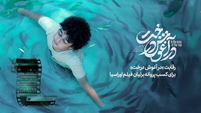  رقابت «در آغوش درخت» برای کسب پروانه برلیان فیلم اوراسیا
