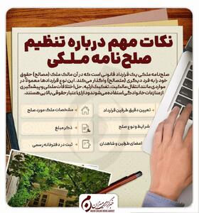  اینفوگرافیک |نکات مهم درباره تنظیم صلح‌نامه ملکی