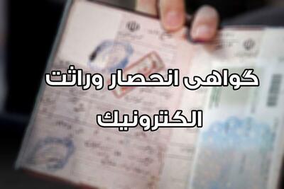  صدور بیش از ۲۵۵ هزار گواهی انحصار وراثت طی ۳ ماه در کشور