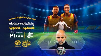  اتفاق کم‌سابقه در صداوسیما: پخش زنده فوتبال از شبکه افق شبکه افق