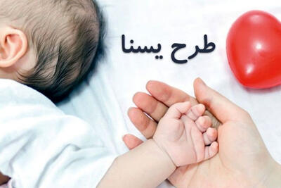  آغاز پرداخت یارانه یسنا از آذر؛ 700 هزار تومان برای هر مادر دارای نوزاد