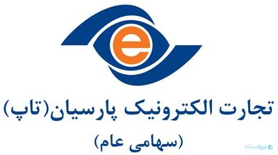  تجارت الکترونیک پارسیان درمهرماه بیش از ۸۲۰ میلیارد تومان درآمد کسب کرد - پیوست