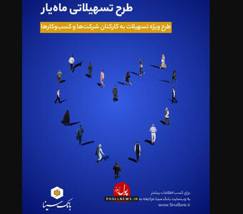  افزایش توان مالی کارکنان سازمانها و شرکتها با ماه‌یار  بانک سینا