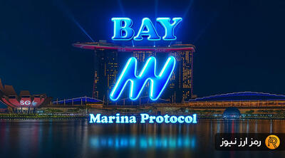  ارز دیجیتال مارینا پروتکل (Marina Protocol) چیست؟ معرفی توکن BAY
