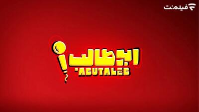  «استندآپ ابوطالب حسینی» به زودی در فیلم نت + فیلم