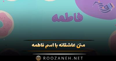  متن عاشقانه با اسم فاطمه 💗؛ جملات دلنشین برای فاطمه جان