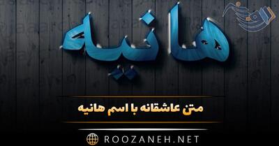  متن عاشقانه با اسم هانیه 💟؛ جملات دلنشین برای هانیه جان