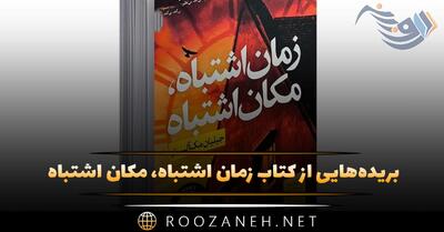  بریده‌هایی از  کتاب زمان اشتباه، مکان اشتباه  اثر جیلیان مک آلیستر