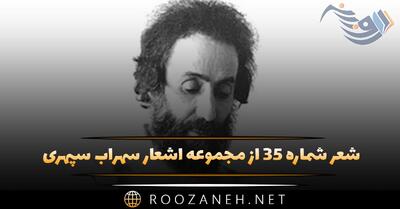  شعر شماره ۳۵ از مجموعه اشعار سهراب سپهری؛ تهی بود و نسیمی. سیاهی بود و ستاره ای ...