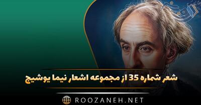  شعر شماره ۳۵ از مجموعه اشعار نیما یوشیج؛ سود گرت هست گرانی مکن خیره سری با دل ...