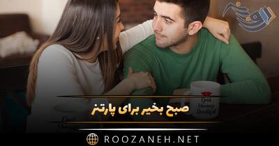  صبح بخیر برای پارتنر ❤️ بیش از 100 متن صحبت بخیر برای عشق