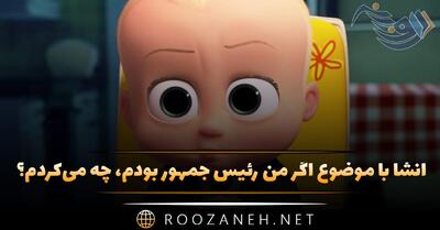 انشا با موضوع اگر من رئیس جمهور بودم، چه می‌کردم؟ (۱۰ انشا جدید)