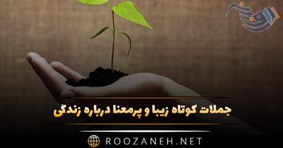  جملات کوتاه زیبا و پرمعنا درباره زندگی 💖 (متن های ناب و با معنی)