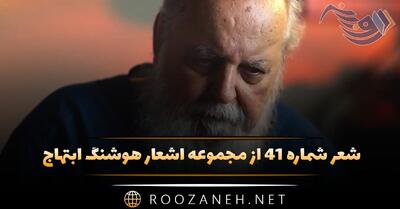  شعر شماره ۴۱ از مجموعه اشعار هوشنگ ابتهاج؛ باز واشد ز چشمه نوشی همچو باران زلال ناز و نگاه ...