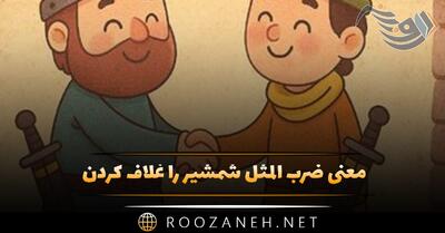  معنی ضرب المثل شمشیر را غلاف کردن (با داستان و انشا)