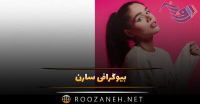  بیوگرافی سارن؛ از شروع خوانندگی، تا مهاجرت، زندگی شخصی و همسرش