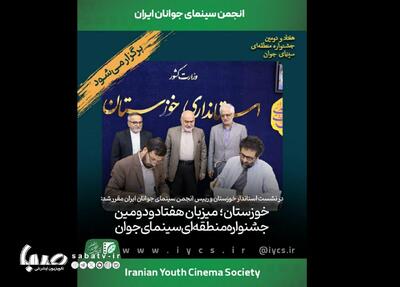  خوزستان؛ میزبان هفتادودومین جشنواره منطقه‌ای سینمای جوان | مجموعه رسانه ای صبا
