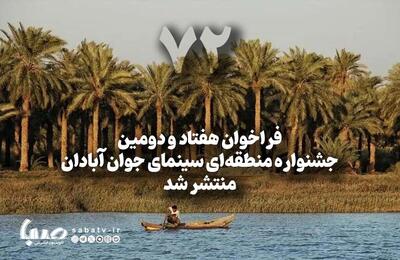  فراخوان هفتاد و دومین جشنواره منطقه­‌ای سینمای جوان | مجموعه رسانه ای صبا