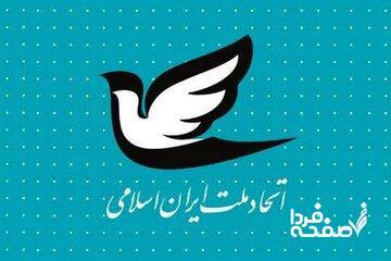  تأکید حزب اتحاد ملت بر حمایت از پزشکیان/ توجه به نقد خیرخواهانه، باعث ناکام‌ماندن کارشکنی‌های تخریبی جریان‌های متحجر و تندرو خواهد شد