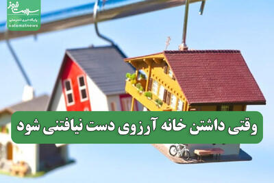  وقتی داشتن خانه آرزوی دست نیافتنی شود