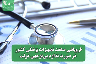  فروپاشی صنعت تجهیزات پزشکی کشور در صورت تداوم بی‌توجهی دولت