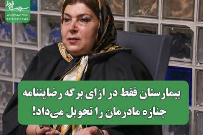  بیمارستان فقط در ازای برگه رضایتنامه  جنازه مادرمان را تحویل می‌داد!