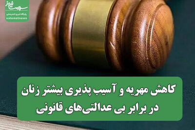 کاهش مهریه و آسیب پذیری بیشتر زنان در برابر بی عدالتی‌های قانونی