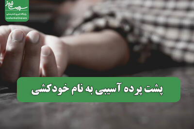 پشت پرده آسیبی به نام خودکشی