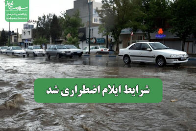  شرایط ایلام اضطراری شد