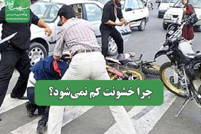  چرا خشونت کم نمی‌شود؟