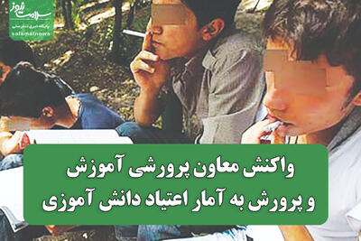  واکنش معاون پرورشی وزارت آموزش و پرورش به آمار اعتیاد دانش آموزی