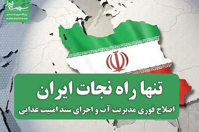  تنها راه نجات، اصلاح فوری مدیریت آب و اجرای سند امنیت غذایی