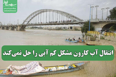  انتقال آب کارون مشکل کم آبی را حل نمی‌کند