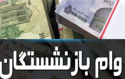  بازنشستگان متقاضی وام ضروری بخوانند | افزایش رقم وام ضروری بازنشستگان به 200 میلیون تومان؟