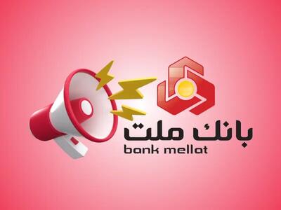  شرایط وام ۱۰۰ میلیونی بانک ملت بدون ضامن ۱۴۰۴