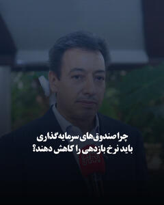  چرا صندوق‌های سرمایه‌گذاری باید نرخ بازدهی را کاهش دهند؟